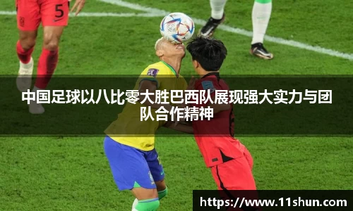 中国足球以八比零大胜巴西队展现强大实力与团队合作精神