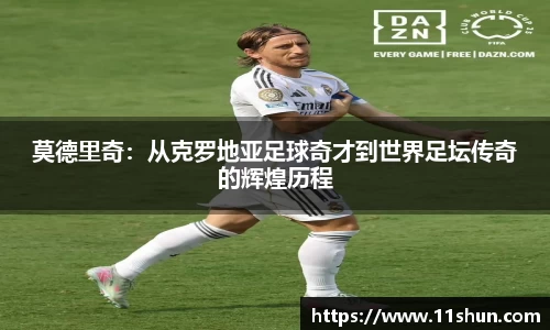 莫德里奇：从克罗地亚足球奇才到世界足坛传奇的辉煌历程