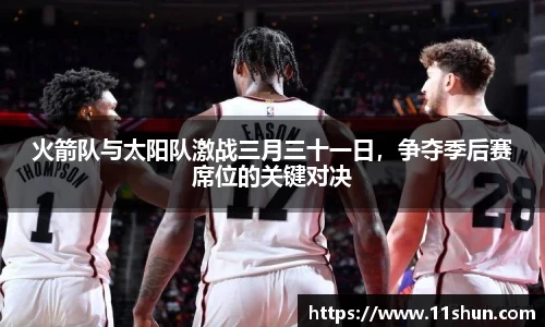 火箭队与太阳队激战三月三十一日，争夺季后赛席位的关键对决