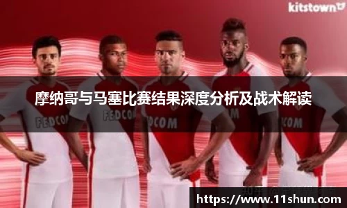 摩纳哥与马塞比赛结果深度分析及战术解读